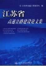 <em><em>江苏</em>省</em>高速公路<em>建设</em>论文集