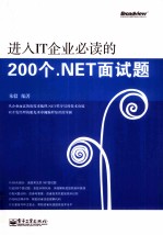 进入<em>IT</em>企业必读的200个.NET面试题