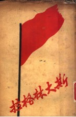 <em>斯<em>大林</em></em>格拉