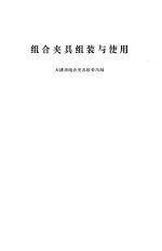 <em>组合</em><em>夹具</em>组装与使用