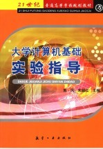 <em>大学</em><em>计<em>算机</em></em><em>基础</em>实验指导
