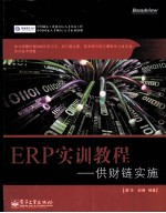 ERP实训教程  供财链实施