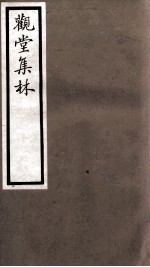 海宁王忠悫公遗书  观堂集林卷  第16-18