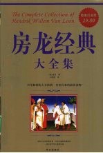 房龙经典大全集  超值白金版