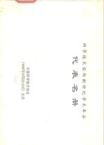 科学<em>技术</em>面向新世纪学术年会代表名册