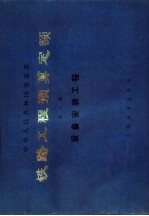 中华人民共和国铁道部铁路工程预算定额  第<em>7</em>册  设备安装工程