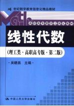线性代数  理工类·高职高专版