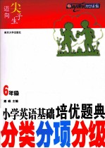 小学<em>英语</em>基础培优题典  <em>六</em><em>年级</em>