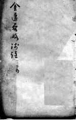 陈修园医书二十三种  金匮要略浅注  卷3-5