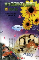 当代中国<em>少年</em>儿童报刊百卷文库  50  <em>少年</em>儿童故事报卷