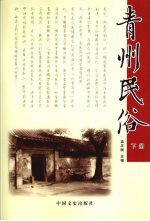 青州民俗  下