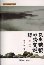 民生情怀的务实选择  下
