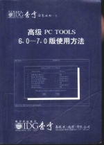 6高级<em>PC</em> TOOLS6.0-7.0版使用方法