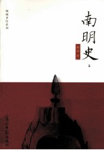 顾<em>诚著</em>作系列  南明史  上