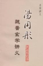 <em>汤<em>用彤</em></em>魏晋玄学讲义