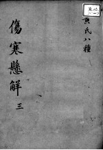 黄氏医书八种  伤寒悬解  3