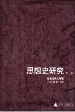 思想史研究  第1卷  思想史的元问题