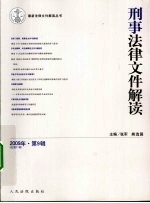 刑事法律文件解读  2009年  第9辑  总第51辑