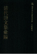 清代<em>诗文</em>集汇编  11  石庄初集  寒崖近稿  敦宿堂留书  鸿桶集  鸿桷续集  恒山存藳  芑山文集  宝纶堂集