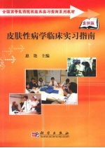 皮肤性病学临床实习指南  案例<em>版</em>