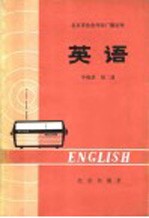 北京市<em>业余</em>外语广播讲座  英语  中级班  第2册