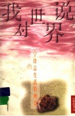 我对世界说  宁珍志生活哲理诗