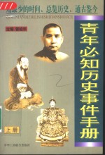青年必知历史事件手册