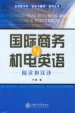 国际商务与机电英语  阅读和汉译