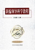 新编领导<em>科学</em><em>教程</em>