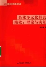 企业多元化经营绩效  理论与实践