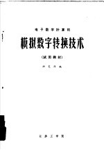 电子<em>数字</em>计算机  模拟<em>数字</em>转换技术  试用教材