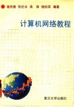 <em>计<em>算机</em></em><em><em>网络</em><em>教程</em></em>