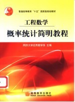 概率<em>统计</em>简明<em>教程</em>  工程数学