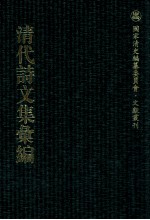 清代<em>诗文</em>集汇编  249  西圃草堂诗集  知稼轩诗  王石和文  秋水诗钞  秋水诗钞续集  敦古堂拟古杂文  向惕齐先生集