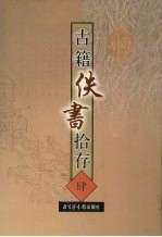 古籍佚书拾存  4