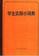 <em>学生</em><em>实用</em>小词典