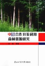 中俄合作<em>开发</em><em>利用</em>森林资源研究
