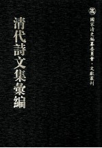 清代诗<em>文集</em>汇<em>编</em>  23  了庵诗集  附题赞  挽诗  蓼斋集  蓼斋后集
