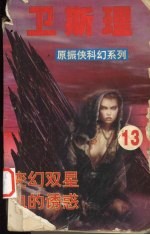 <em>卫<em>斯理</em></em>  13  变幻双星  血的诱惑