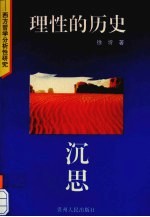 理性的历史沉思  西方哲学分析性研究