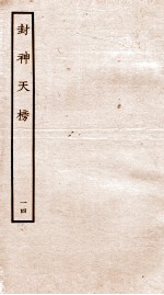 封神天榜  14
