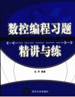数控<em>编程</em>习题精讲与练