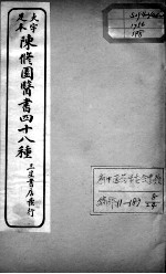 陈修园医书四十八种  8