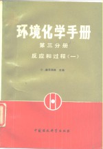 环境化学手册  第3分册  反应和过程  1