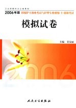2006年版国家护士执业考试与护理专业初级  士  资格考试模拟试卷