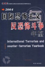 国际恐怖主义与反恐怖斗争年鉴  2004