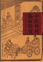 中医外科<em>临证</em>精要