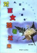 对面女孩看过来 A <em>女生</em>绿卡