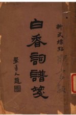 白<em>香</em>词谱笺  第2版