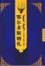 鄂尔多<em>斯</em>婚礼
